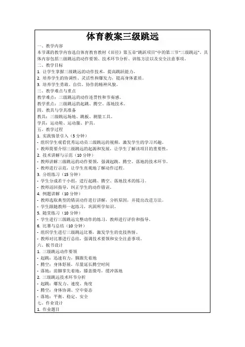 体育教案三级跳远