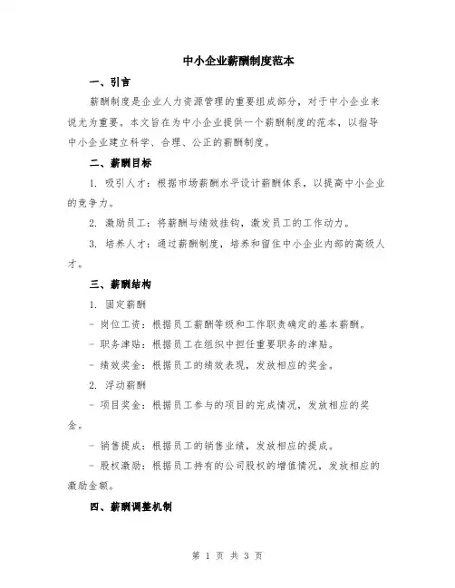 中小企业薪酬制度范本