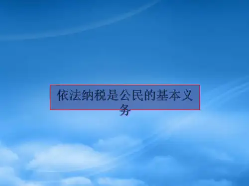 人教高一政治依法纳税是每个公民的义务