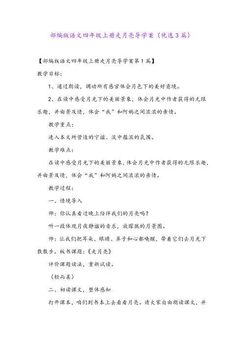 部编版语文四年级上册走月亮导学案(优选3篇)