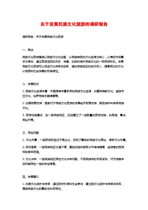 关于发展民族文化旅游的调研报告
