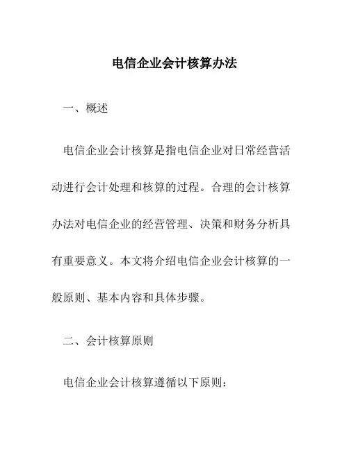 电信企业会计核算办法