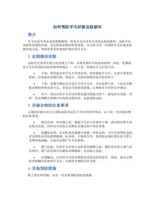 如何预防羊毛衫被虫蛀破坏