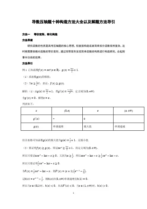 导数压轴题十种构造方法大全以及解题方法导引