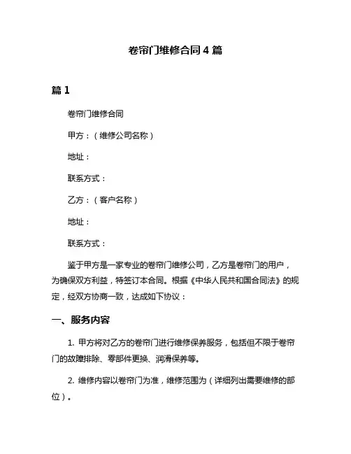 卷帘门维修合同4篇