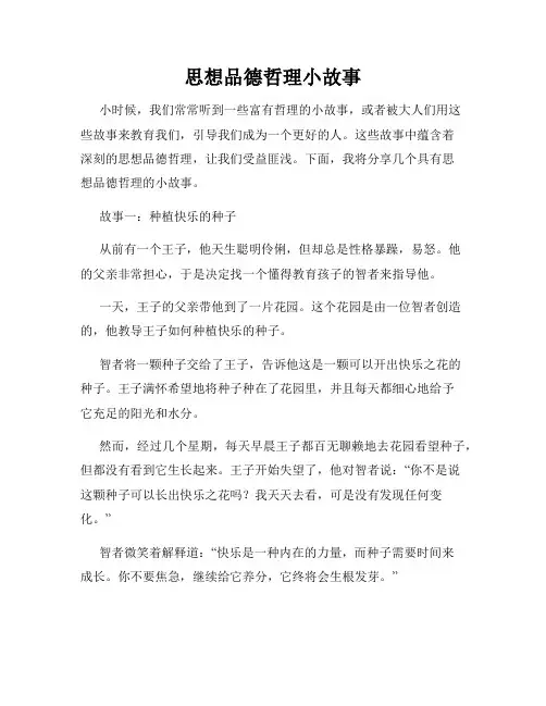思想品德哲理小故事