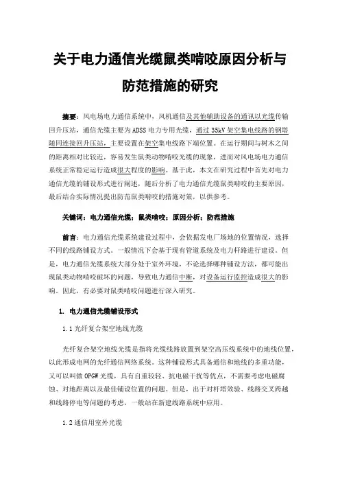 关于电力通信光缆鼠类啃咬原因分析与防范措施的研究