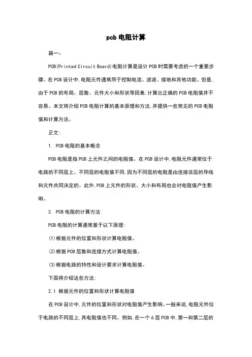 pcb电阻计算