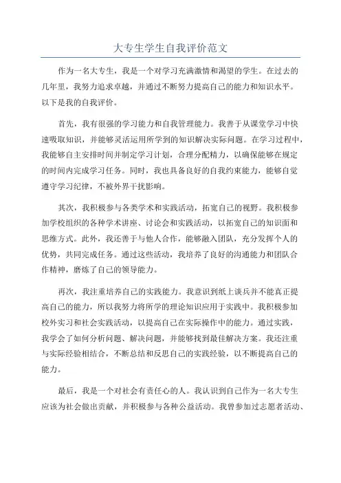 大专生学生自我评价范文