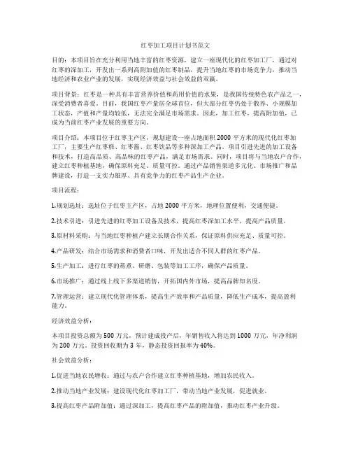 红枣加工项目计划书范文