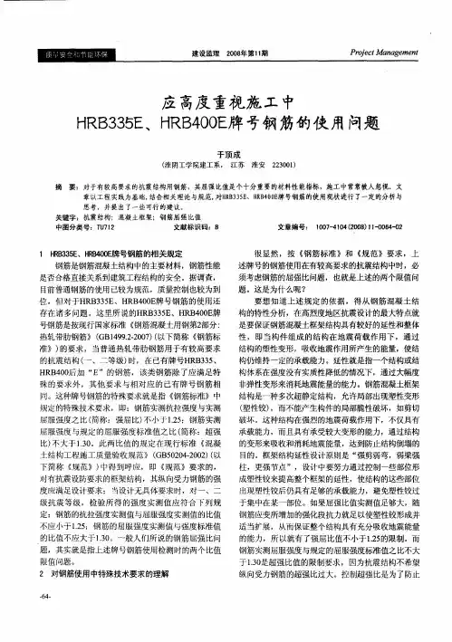 应高度重视施工中HRB335E、HRB400E牌号钢筋的使用问题