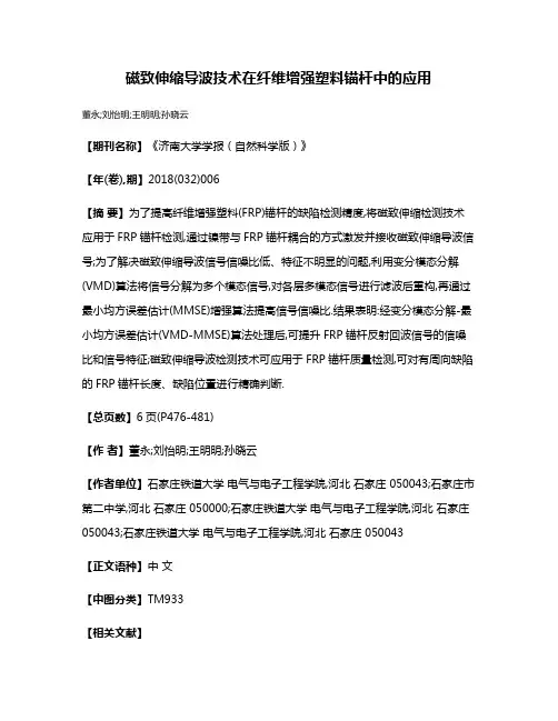 磁致伸缩导波技术在纤维增强塑料锚杆中的应用