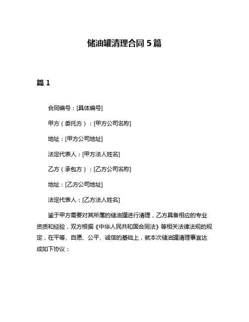 储油罐清理合同5篇