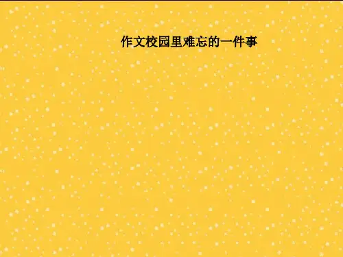 精品课件-作文校园里难忘的一件事