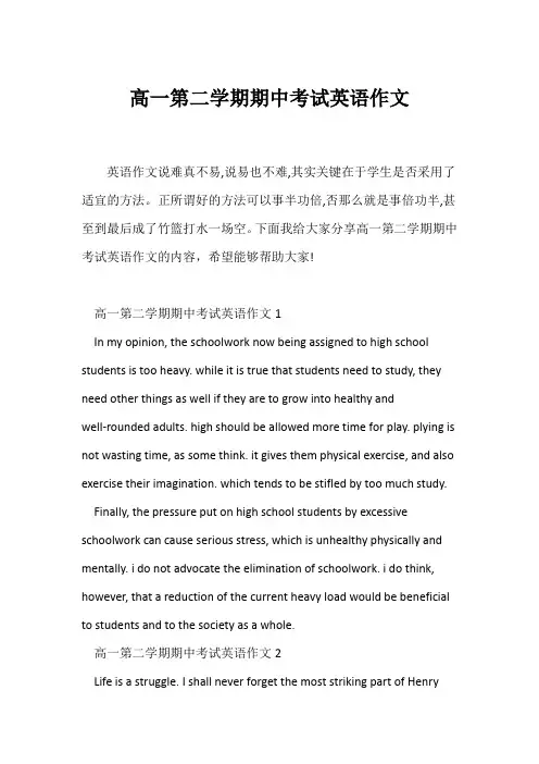 (高一作文)高一第二学期期中考试英语作文