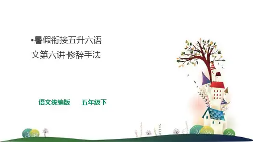 暑假衔接+五升六+第六讲+修辞手法+课件-2023-2024学年语文五年级下册(统编版)