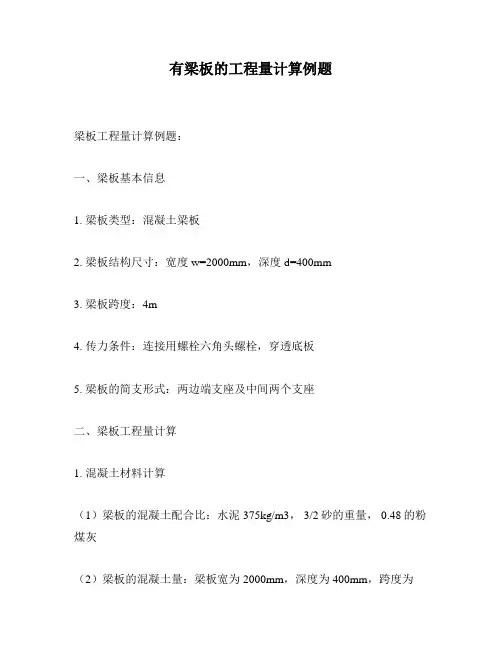有梁板的工程量计算例题