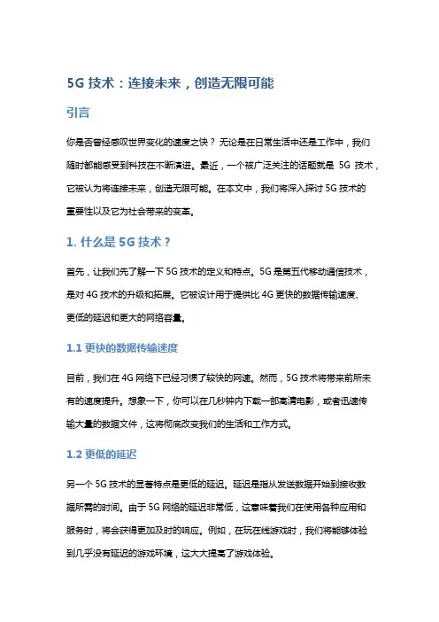 5G技术：连接未来,创造无限可能