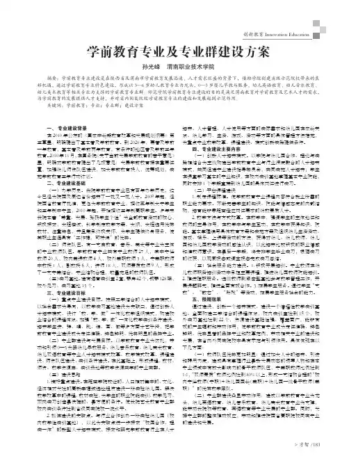 学前教育专业及专业群建设方案