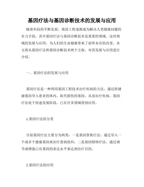 基因疗法与基因诊断技术的发展与应用