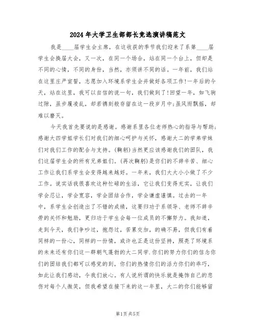 2024年大学卫生部部长竞选演讲稿范文（二篇）