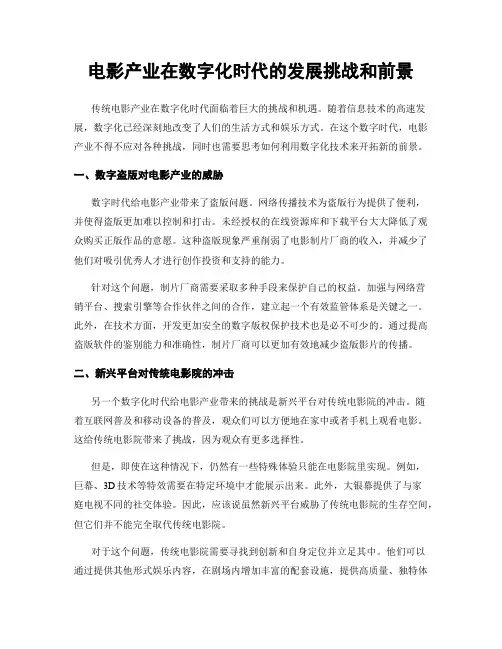 电影产业在数字化时代的发展挑战和前景