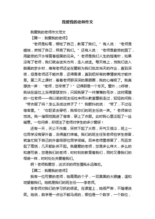 我爱我的老师作文范文