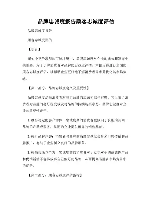 品牌忠诚度报告顾客忠诚度评估