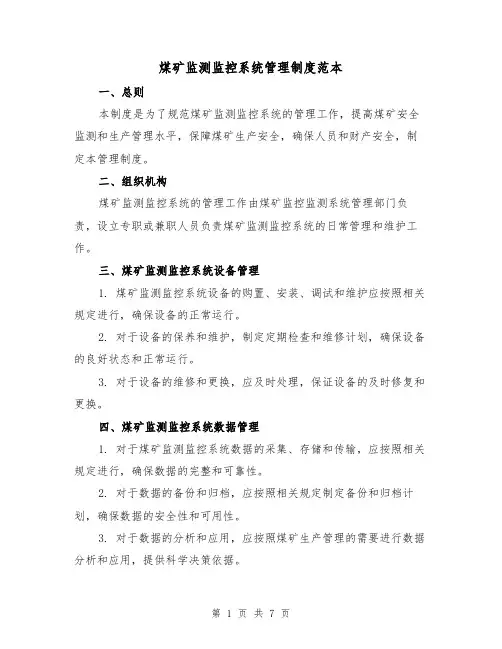 煤矿监测监控系统管理制度范本(3篇)