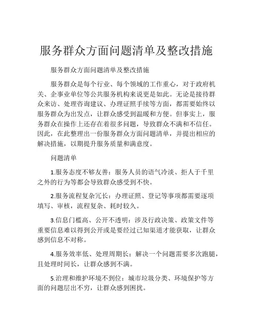 服务群众方面问题清单及整改措施