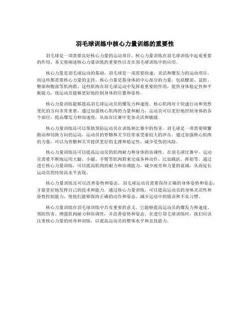 羽毛球训练中核心力量训练的重要性