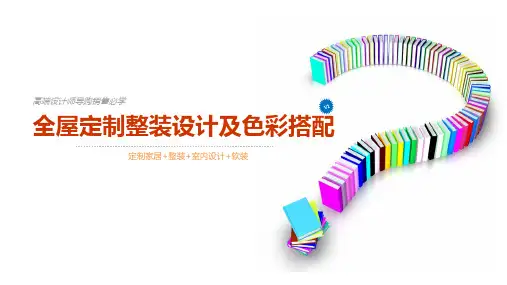 全屋定制整装设计及色彩搭配