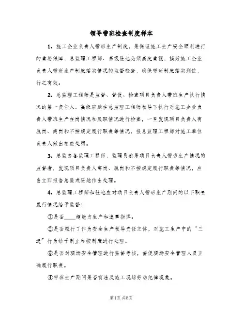 领导带班检查制度样本(4篇)