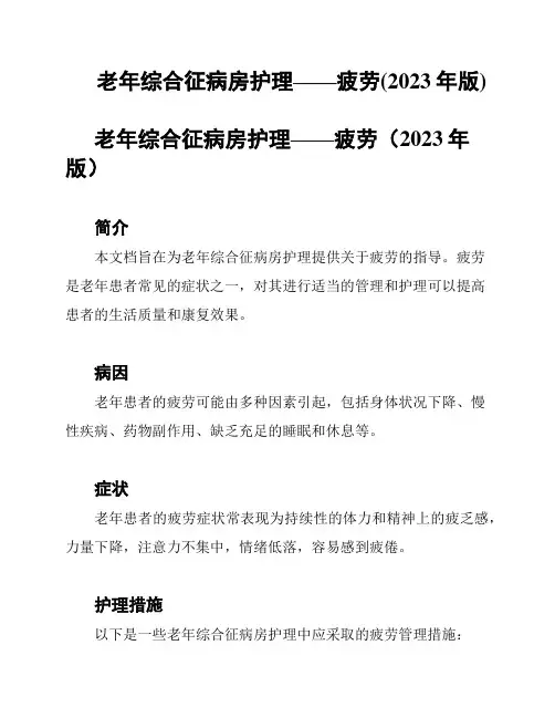 老年综合征病房护理——疲劳(2023年版)