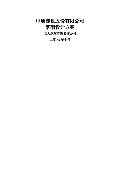 最新整理某咨询公司建设薪酬设计方案.doc
