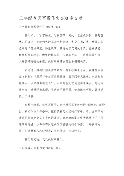 三年级春天写景作文300字5篇