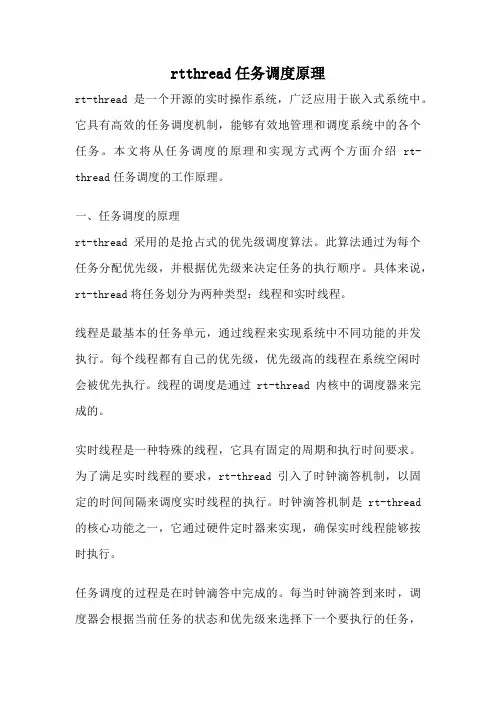rtthread任务调度原理