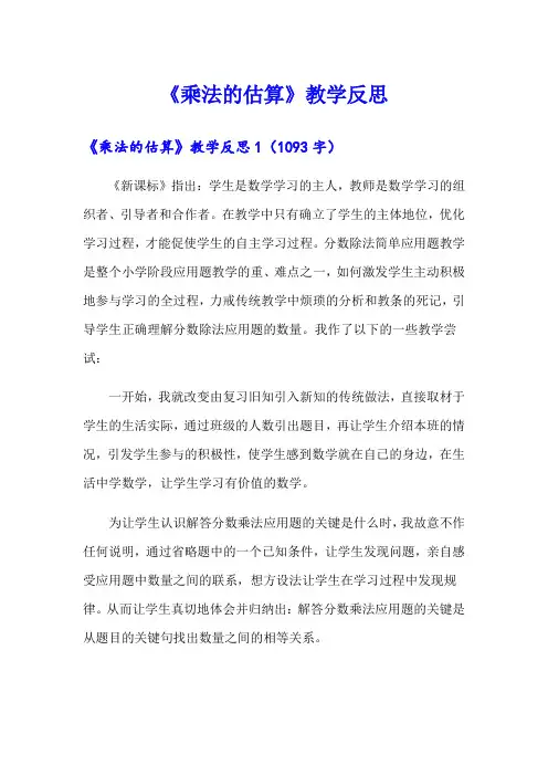 《乘法的估算》教学反思【新版】
