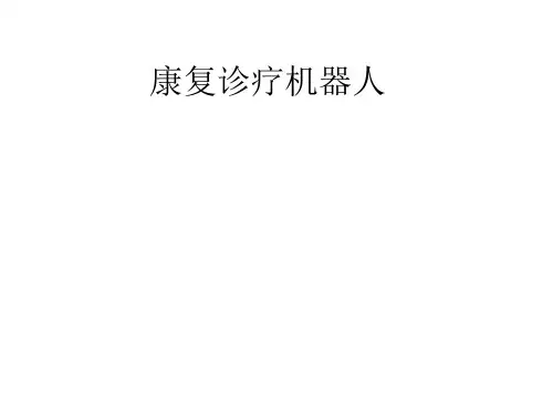 康复诊疗机器人