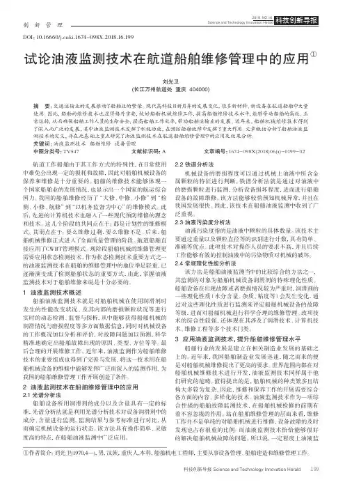 试论油液监测技术在航道船舶维修管理中的应用