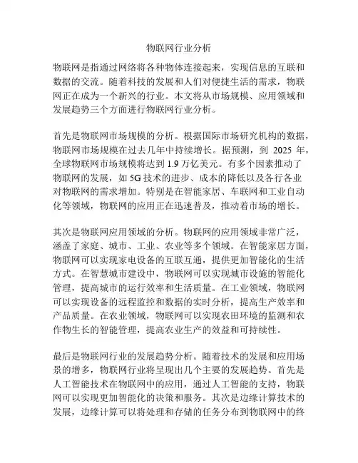 物联网行业分析