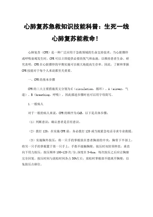 心肺复苏急救知识技能科普：生死一线心肺复苏能救命！