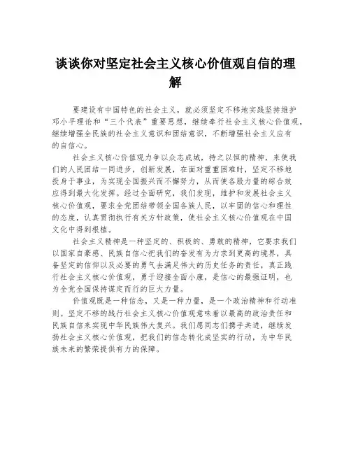谈谈你对坚定社会主义核心价值观自信的理解