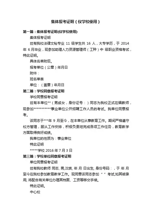 集体报考证明（仅学校使用）