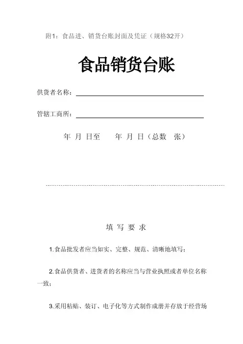 附1：食品进、销货台账封面及凭证（规格32开）