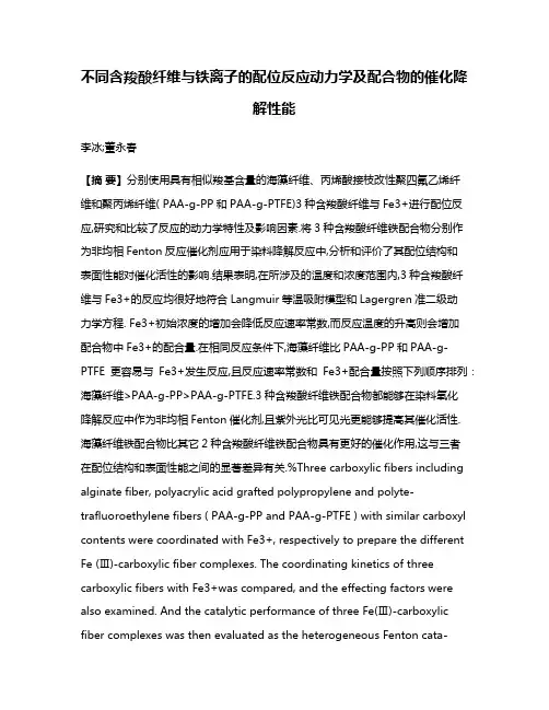 不同含羧酸纤维与铁离子的配位反应动力学及配合物的催化降解性能