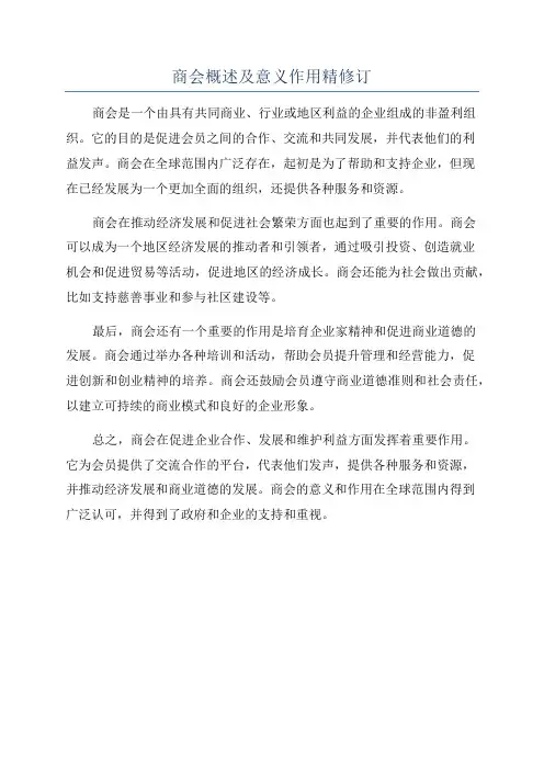 商会概述及意义作用精修订