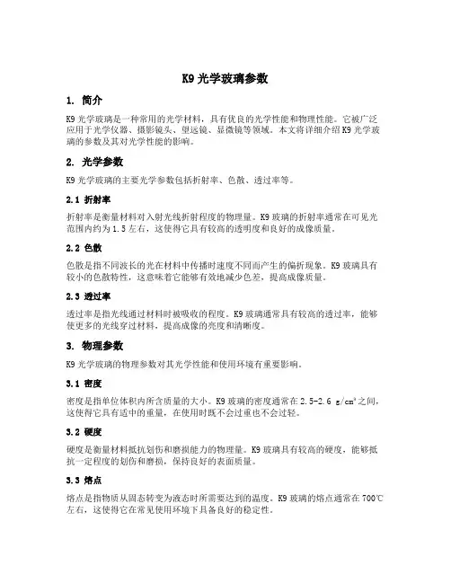 k9光学玻璃参数