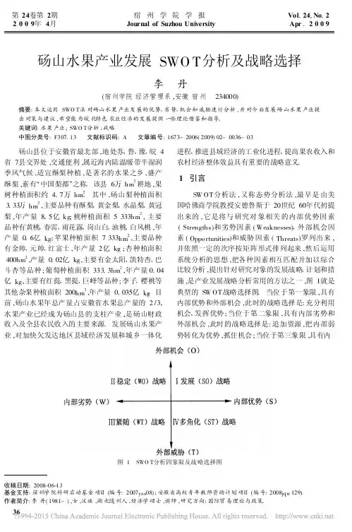 砀山水果产业发展SWOT分析及战略选择_李丹