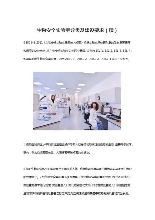 生物安全实验室分类及建设要求(精)